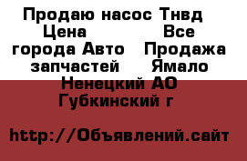 Продаю насос Тнвд › Цена ­ 25 000 - Все города Авто » Продажа запчастей   . Ямало-Ненецкий АО,Губкинский г.